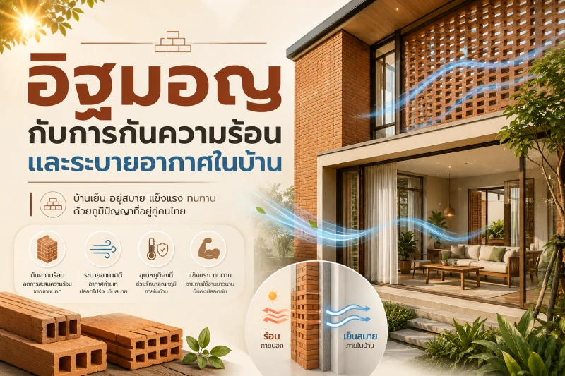 อิฐมอญกับการกันความร้อนและระบายอากาศในบ้าน