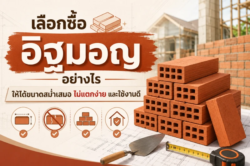 เลือกซื้ออิฐมอญอย่างไรให้ได้ขนาดสม่ำเสมอ ไม่แตกง่าย และใช้งานดี