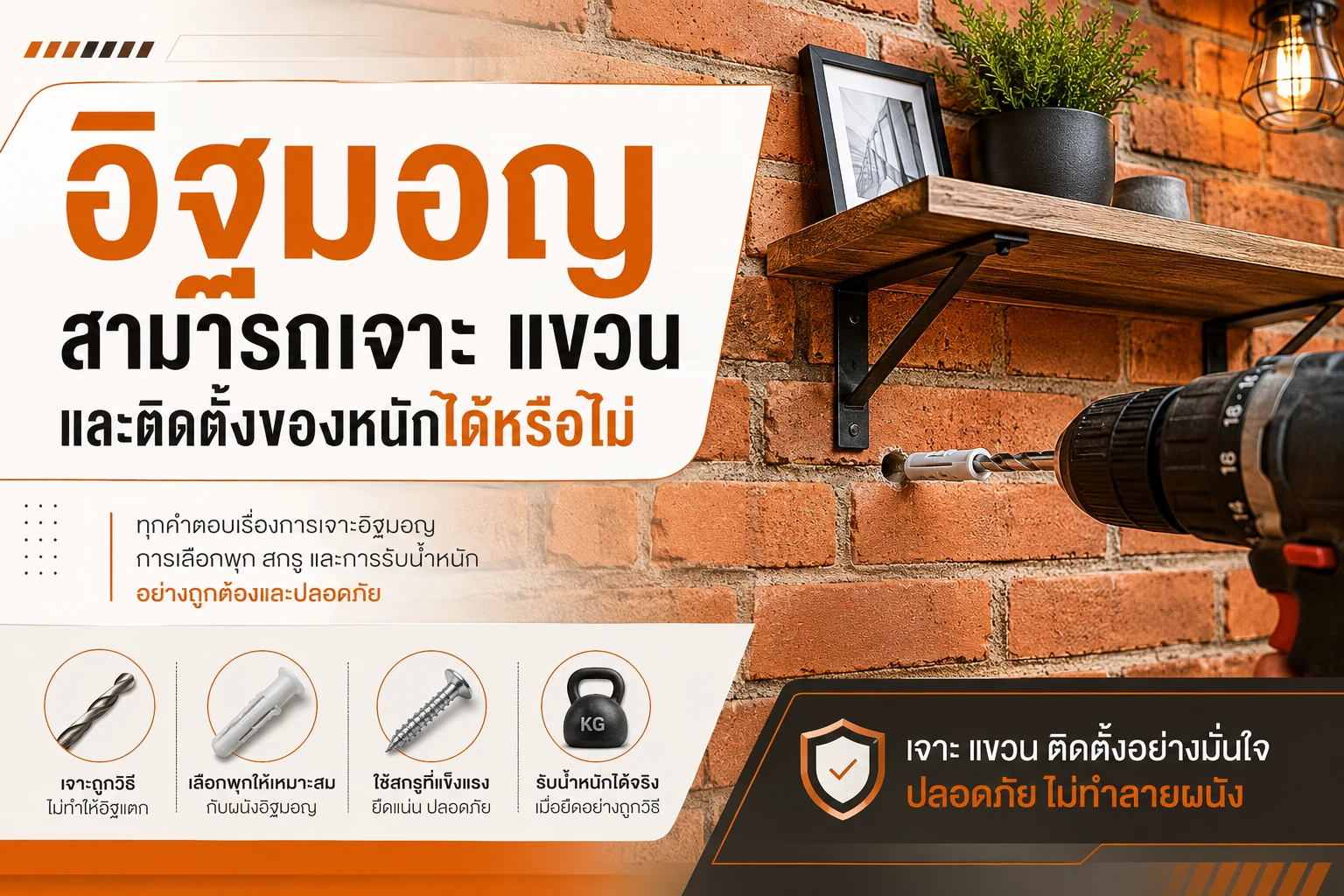 อิฐมอญสามารถเจาะ แขวน และติดตั้งของหนักได้หรือไม่
