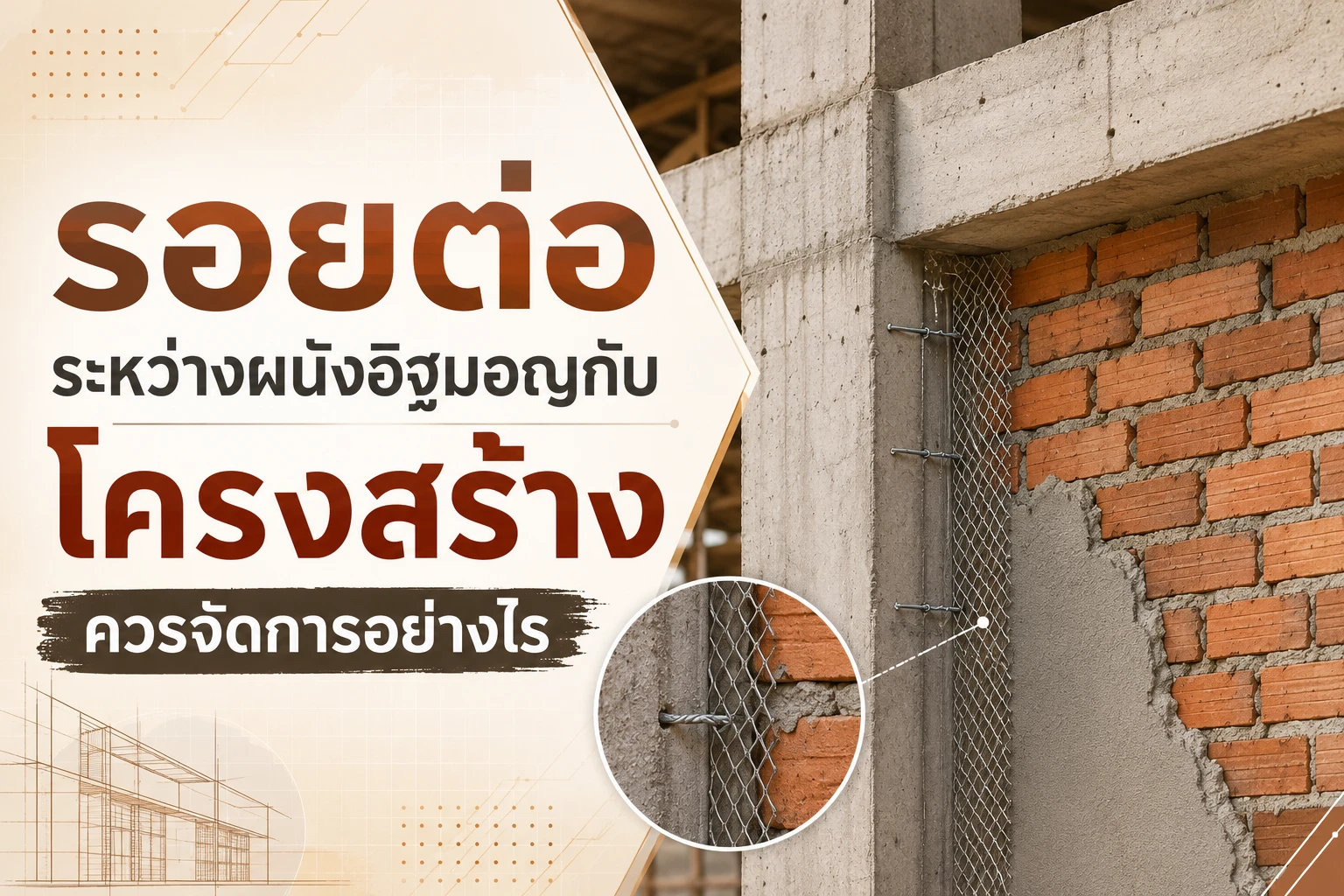 รอยต่อระหว่างผนังอิฐมอญกับโครงสร้างควรจัดการอย่างไร